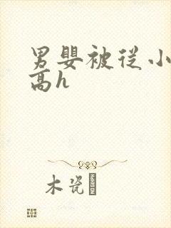 男婴被从小调教高h