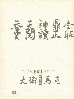 吞天神鼎全文免费阅读正版
