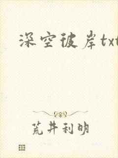 深空彼岸txt