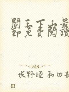 阎王下山最新章节免费阅读