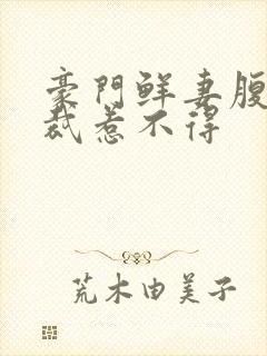 豪门鲜妻腹黑总裁惹不得