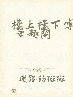 楼上楼下傅娴翎 笔趣阁