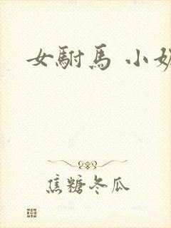 女驸马 小妮子
