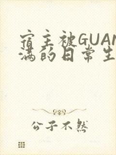 宿主被GUAN满的日常生活
