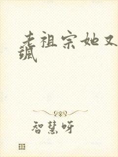 老祖宗她又美又飒