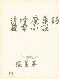 清冷魔尊的抹布日常小说