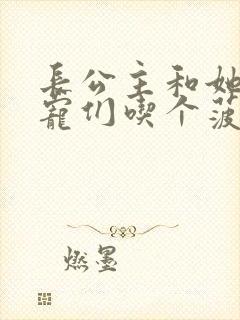 长公主和她的男宠们吃个菠菜卷