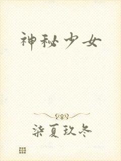 神秘少女