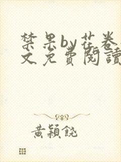 禁果by花卷全文免费阅读笔趣阁最新章节列表