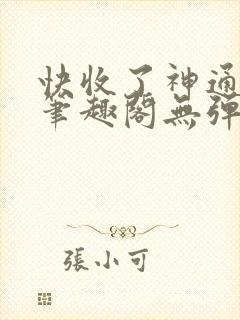 快收了神通吧 笔趣阁无弹窗