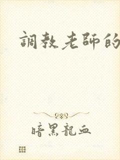 调教老师的小说