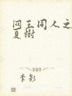 网王同人之桃生夏树