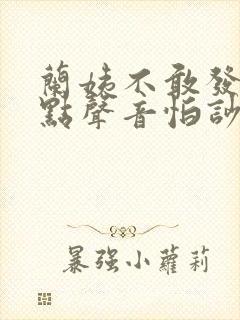 兰姨不敢发出一点声音怕吵醒