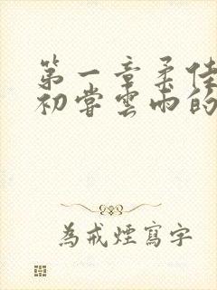 第一章柔佳少妇初尝云雨的演员表