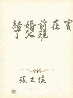 结婚前在宾馆给了父亲