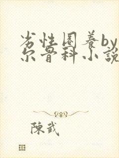 劣性圈养by夏尔骨科小说免费阅读