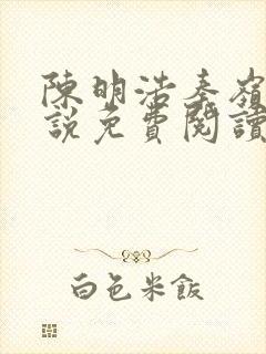 陈明浩秦岭的小说免费阅读