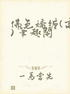 佛色娇缠(高干) 笔趣阁