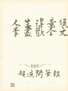 人生得意须纵欢李尽欢全文阅读免费