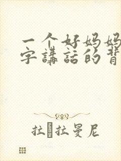 一个好妈妈9中字讲话的背景资料