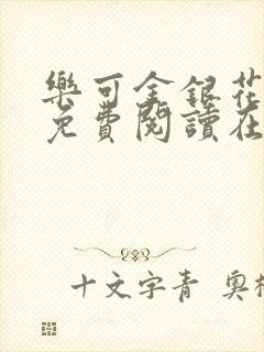 乐可金银花全文免费阅读在线校对