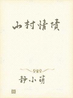 山村情债