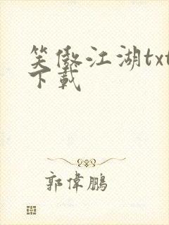 笑傲江湖txt下载