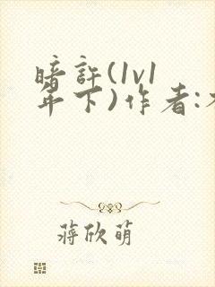 暗许(1v1 年下)作者:不灵塔