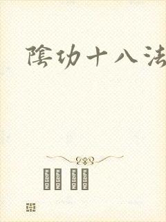 阴功十八法
