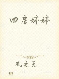 四房婷婷