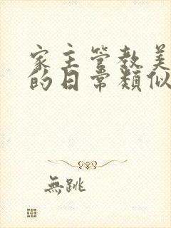 家主管教美人们的日常类似的