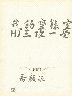 我的变态室友(H)三攻一受
