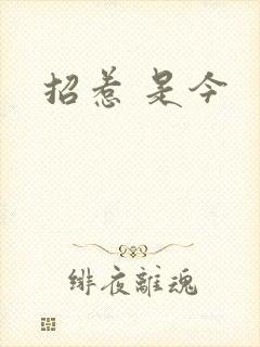 招惹 是今