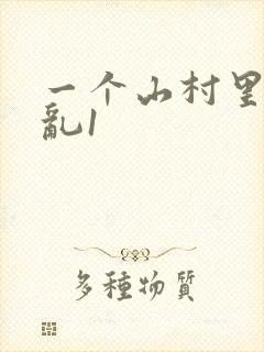 一个山村里的全乱1