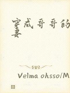 穿成哥哥的未婚妻