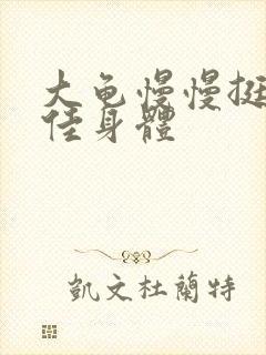 大龟慢慢挺进柔佳身体