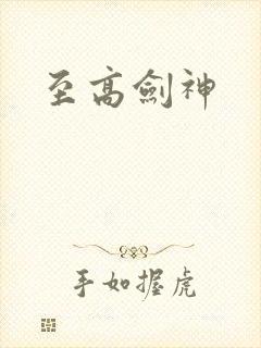 至高剑神
