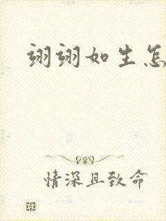 翊翊如生怎么读