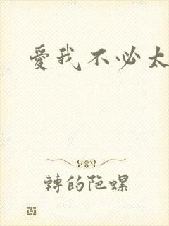 爱我不必太痴心