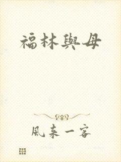 福林与母