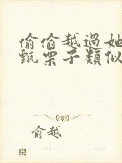 偷偷越过她by甄栗子类似小说