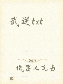 武逆txt