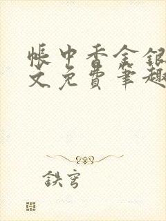 帐中香金银花原文免费笔趣阁