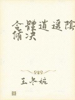 合体逍遥阴阳双修决