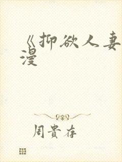 《抑欲人妻》动漫