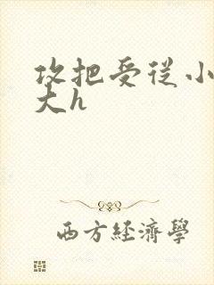 攻把受从小睡到大h