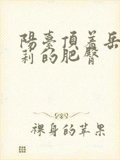 阳台顶着岳刘晓莉的肥臀