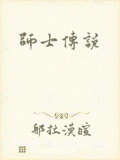 师士传说