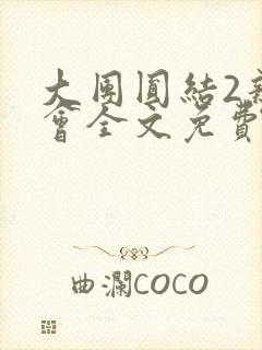 大团圆结2亲情会全文免费听