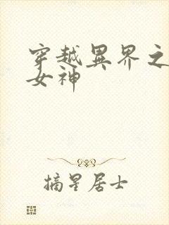 穿越异界之欲望女神